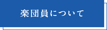 Q響Question 楽団員について