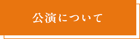 Q響Question 公演について