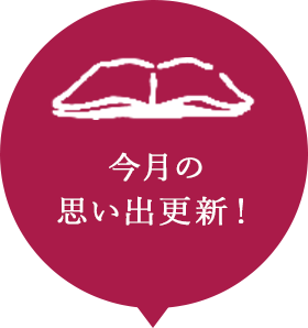 今月の思い出更新