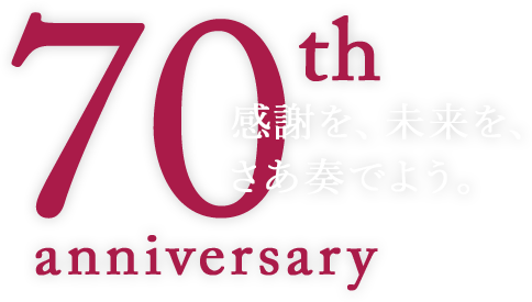 70th anniversary 感謝を、未来を、さあ奏でよう。